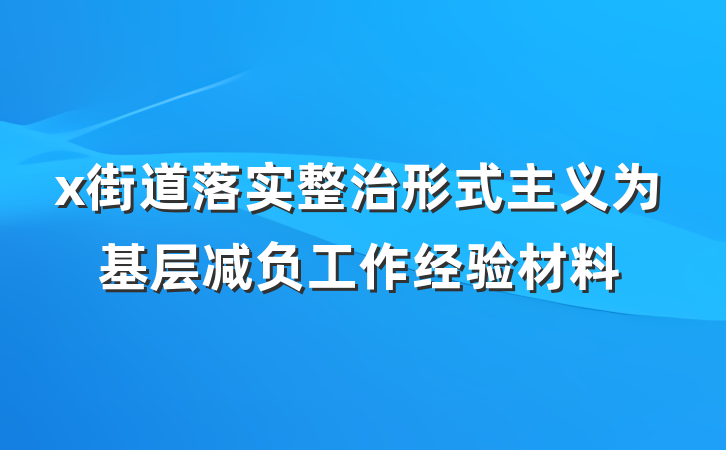 x街道落实整治形式主义为基层减负工作经验材料