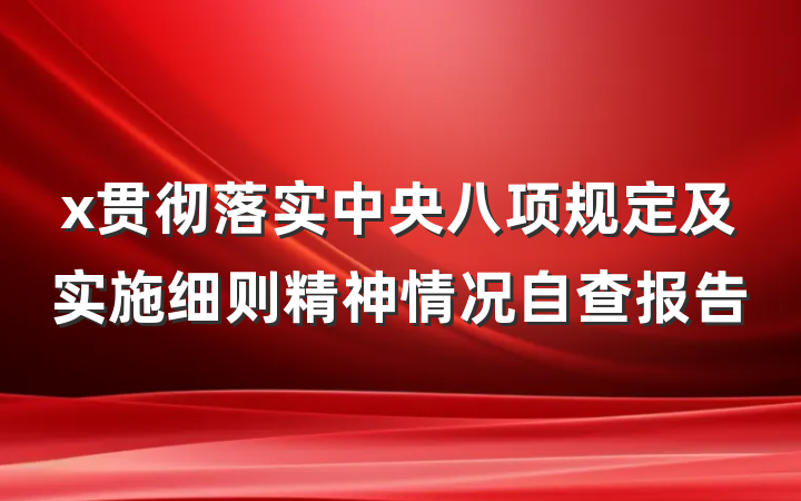 x贯彻落实中央八项规定及实施细则精神情况自查报告