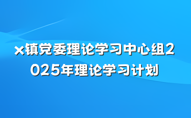 x镇党委理论学习中心组2025年理论学习计划