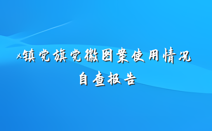 x镇党旗党徽图案使用情况自查报告
