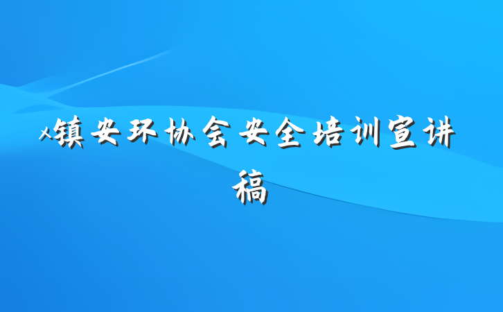 x镇安环协会安全培训宣讲稿