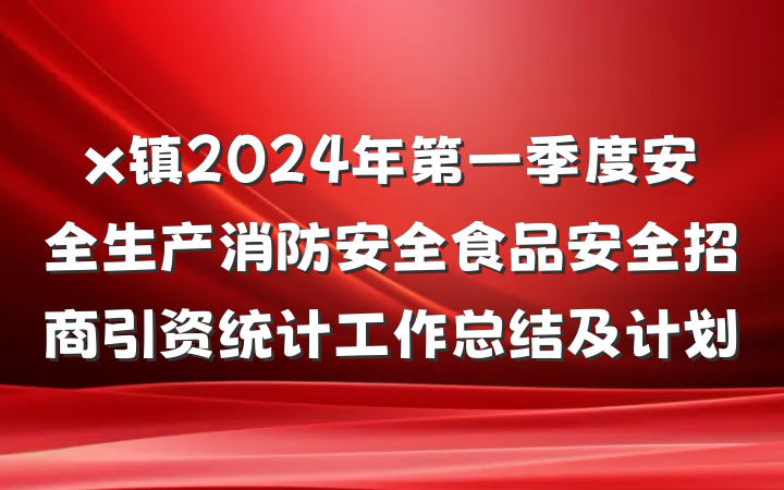 x镇2024年第一季度安全生产消防安全食品安全招商引资统计工作总结及计划
