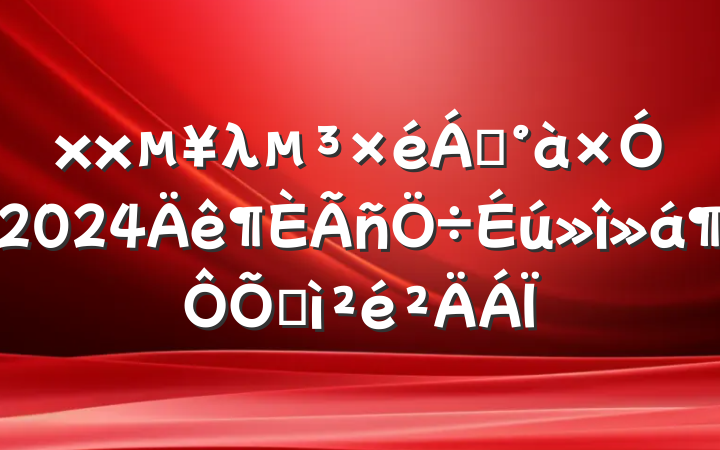 xxλ쵼2024ռ