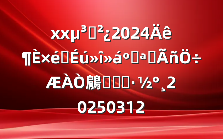 xx֧2024֯Ϳչ鵳Աʵʩ20250312