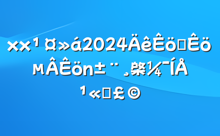 xx2024ְ棨Ź˾