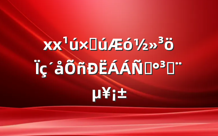 xxʹ󽻳ۡɼ