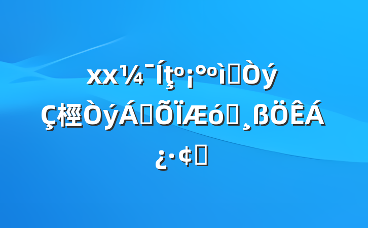 xxţɫ桱챣ҵչ