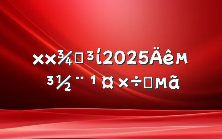 xxֵί2025굳Ҫ