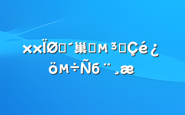 xxũ巢չԱб
