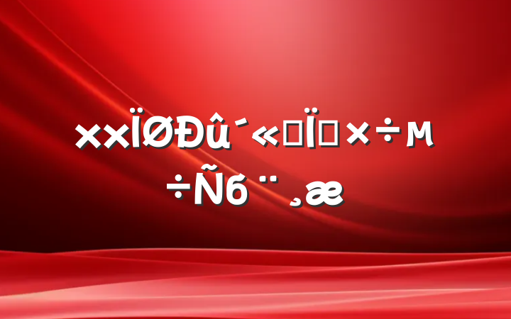 xx˼빤б