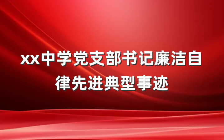 xx中学党支部书记廉洁自律先进典型事迹