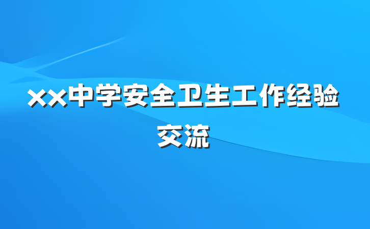 xx中学安全卫生工作经验交流