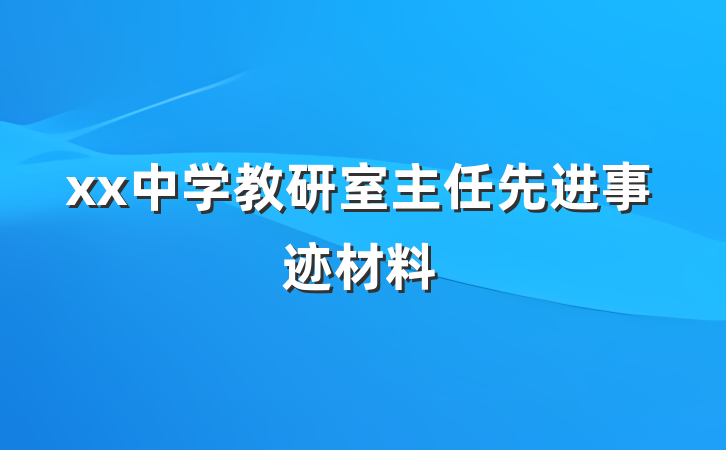 xx中学教研室主任先进事迹材料