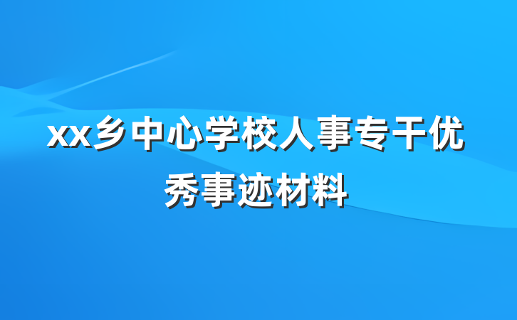 xx乡中心学校人事专干优秀事迹材料