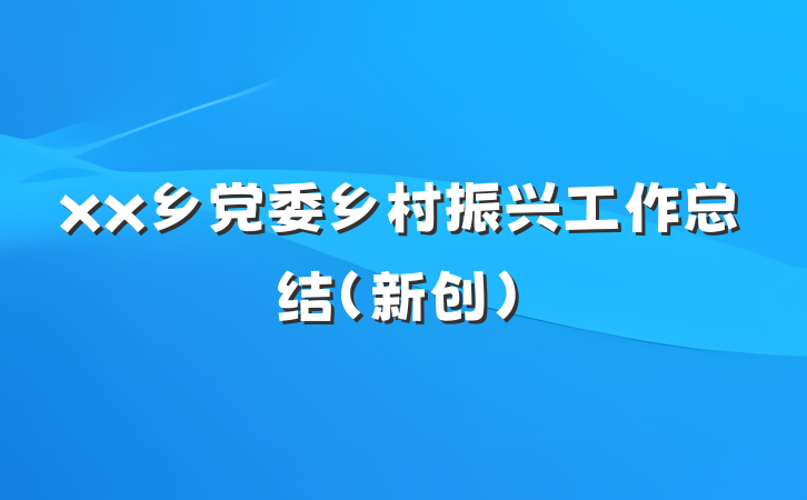 xx乡党委乡村振兴工作总结（新创）