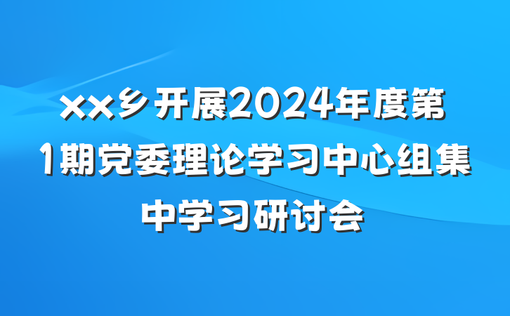 xx乡开展2024年度第1期党委理论学习中心组集中学习研讨会