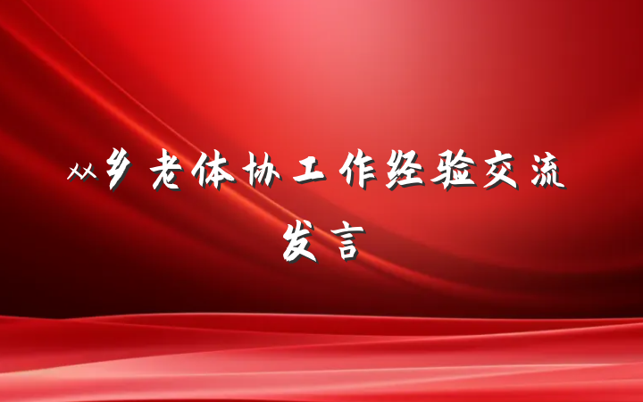 xx乡老体协工作经验交流发言