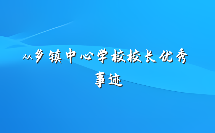 xx乡镇中心学校校长优秀事迹