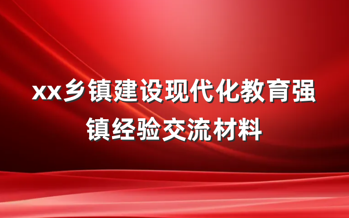 xx乡镇建设现代化教育强镇经验交流材料