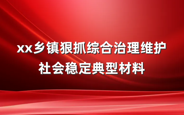 xx乡镇狠抓综合治理维护社会稳定典型材料