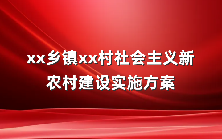 xx乡镇xx村社会主义新农村建设实施方案