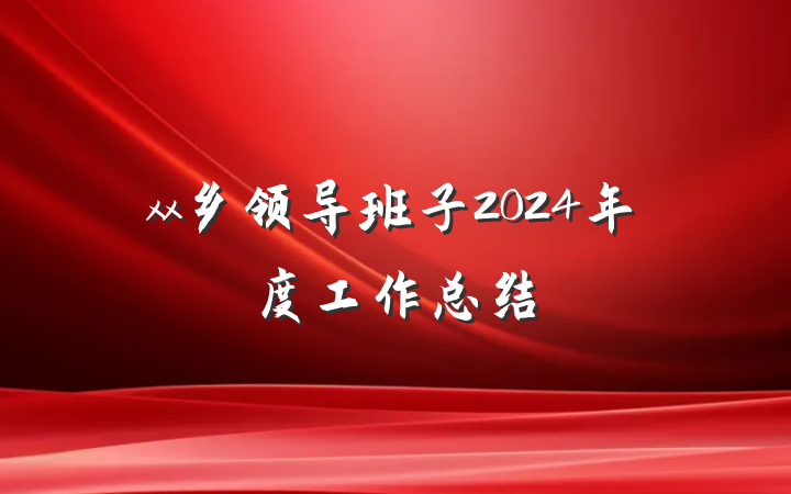 xx乡领导班子2024年度工作总结
