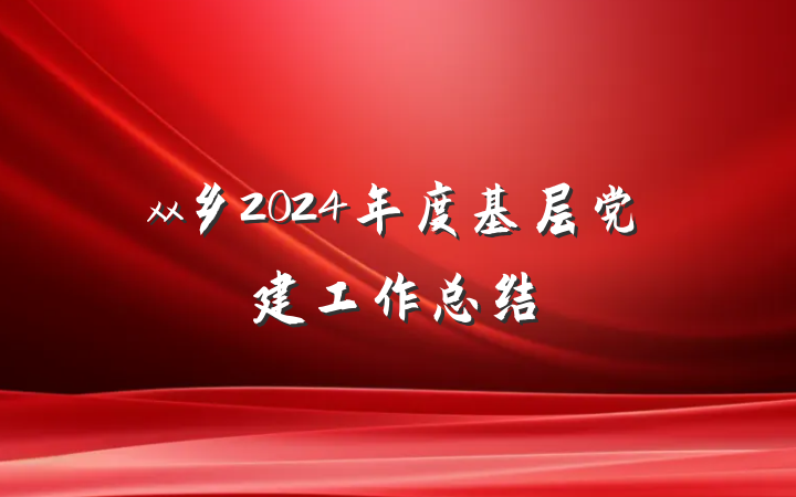xx乡2024年度基层党建工作总结