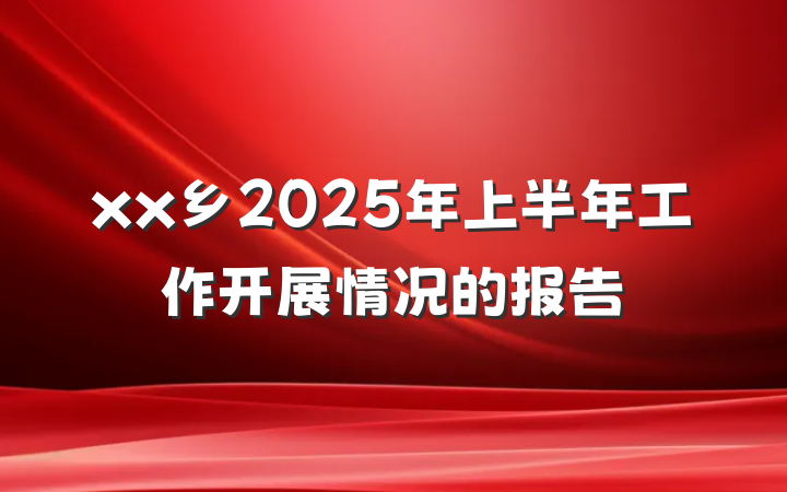 xx乡2025年上半年工作开展情况的报告
