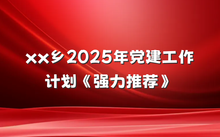 xx乡2025年党建工作计划《强力推荐》