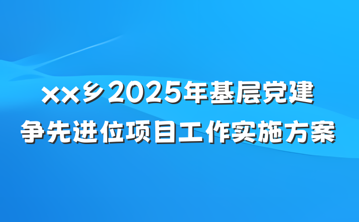 xx乡2025年基层党建争先进位项目工作实施方案