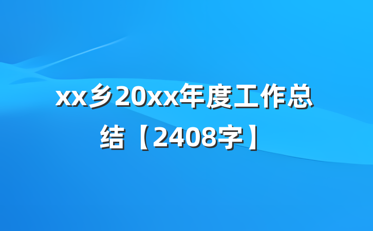 xx乡20xx年度工作总结【2408字】