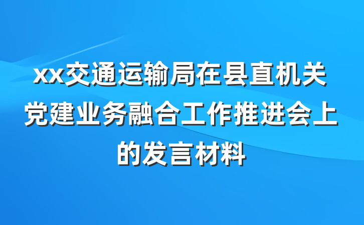 xx交通运输局在县直机关党建业务融合工作推进会上的发言材料