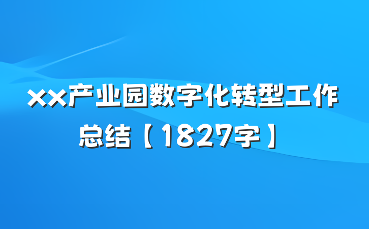xx产业园数字化转型工作总结【1827字】