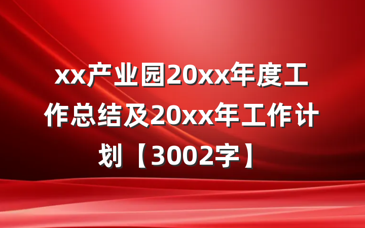 xx产业园20xx年度工作总结及20xx年工作计划【3002字】