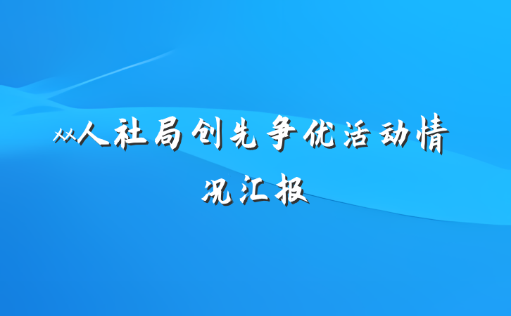 xx人社局创先争优活动情况汇报