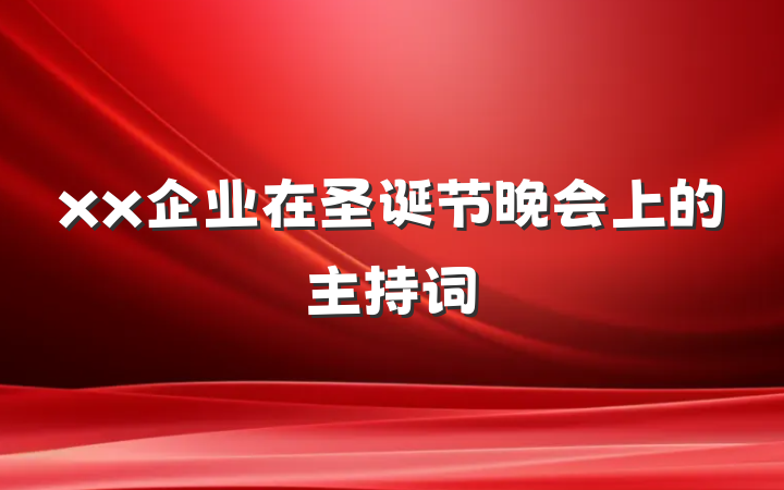 xx企业在圣诞节晚会上的主持词