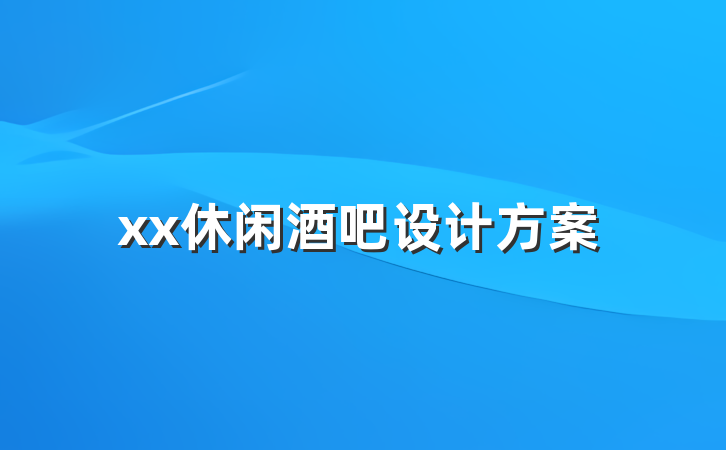 xx休闲酒吧设计方案