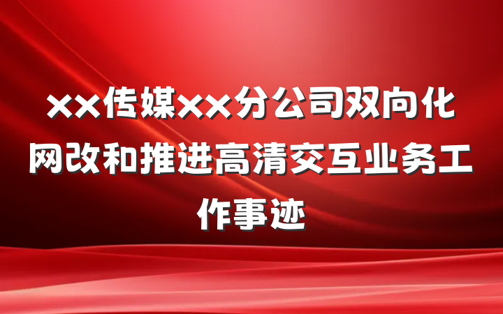 xx传媒xx分公司双向化网改和推进高清交互业务工作事迹