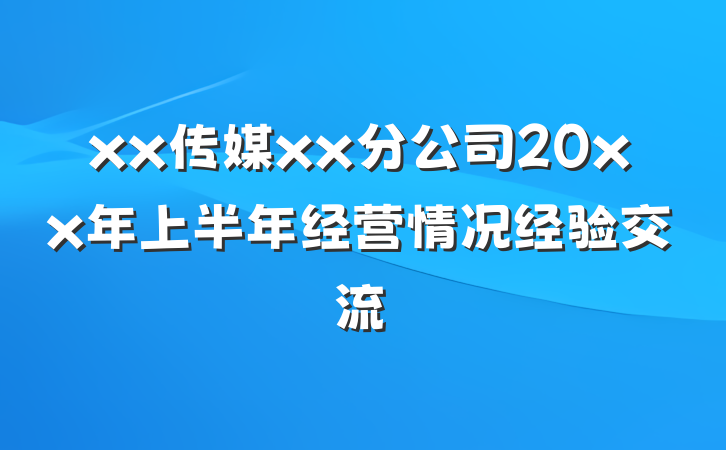 xx传媒xx分公司20xx年上半年经营情况经验交流