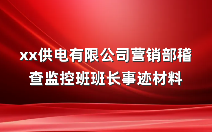 xx供电有限公司营销部稽查监控班班长事迹材料