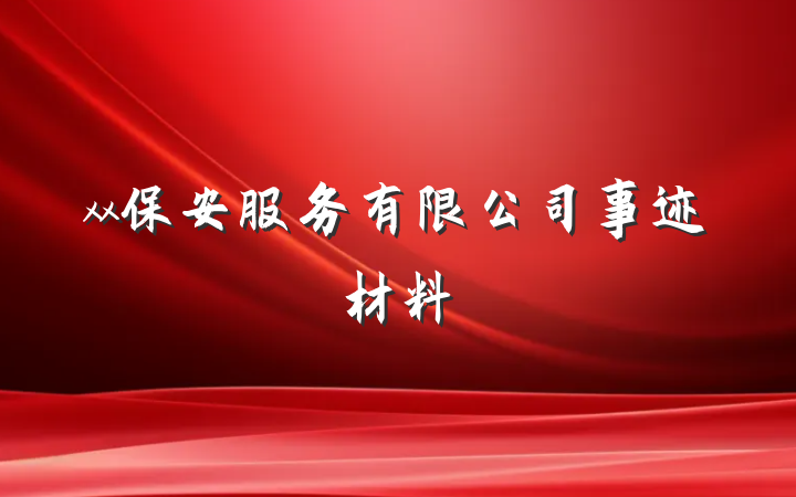 xx保安服务有限公司事迹材料