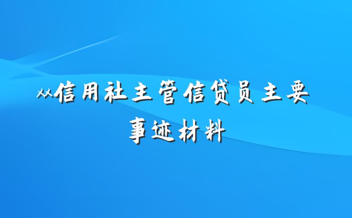 xx信用社主管信贷员主要事迹材料