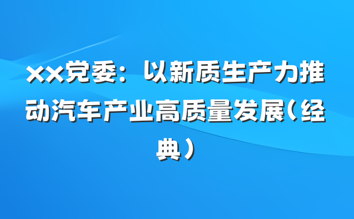 xx党委：以新质生产力推动汽车产业高质量发展（经典）