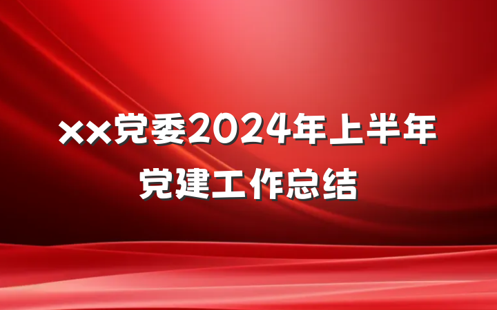 xx党委2024年上半年党建工作总结