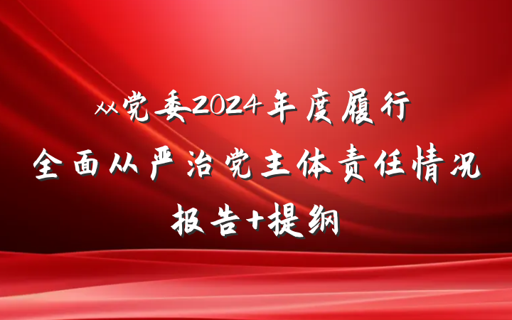 xx党委2024年度履行全面从严治党主体责任情况报告 提纲