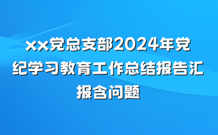 xx党总支部2024年党纪学习教育工作总结报告汇报含问题