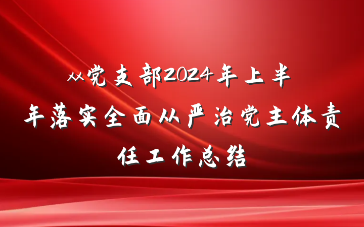 xx党支部2024年上半年落实全面从严治党主体责任工作总结