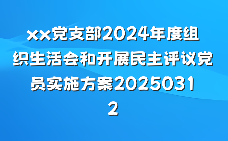 xx党支部2024年度组织生活会和开展民主评议党员实施方案20250312