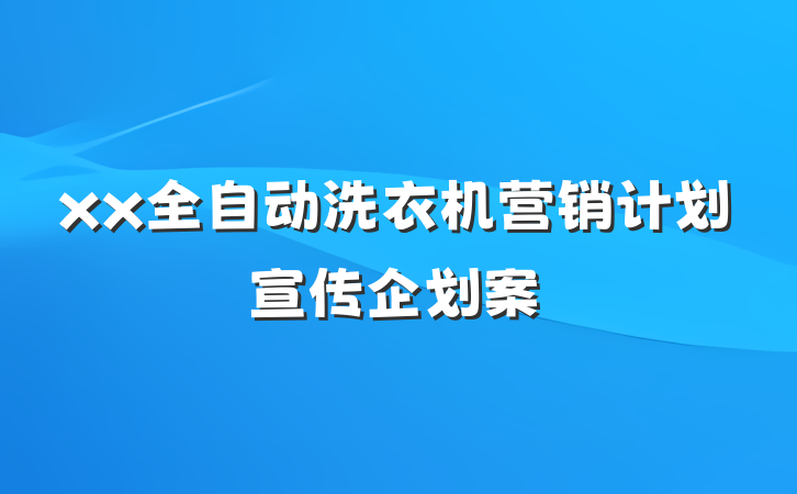 xx全自动洗衣机营销计划宣传企划案