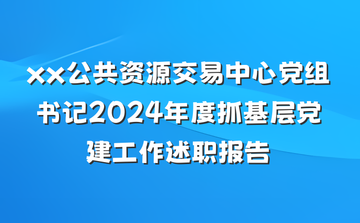 xx公共资源交易中心党组书记2024年度抓基层党建工作述职报告